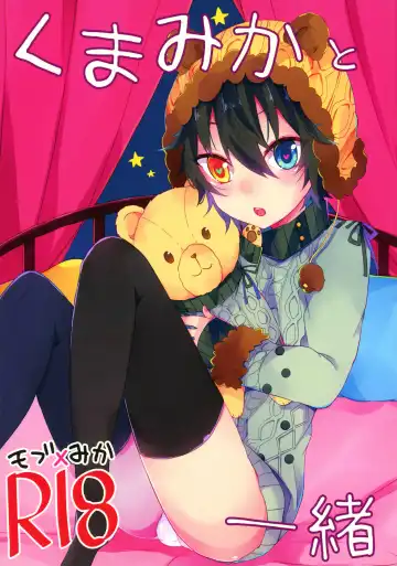 Read [Amane Hayabusa] Kuma Mika to Issho - Fhentai