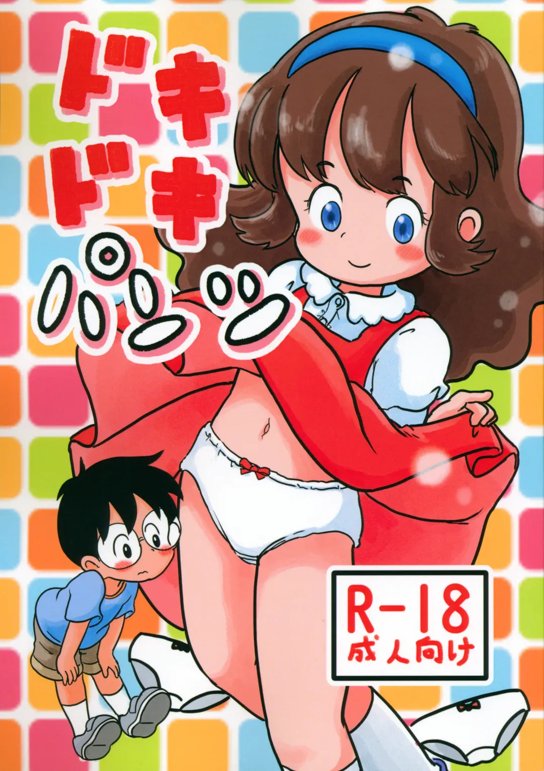 [Koeda Shiro] Dokidoki Pantsu Fhentai - Page 1