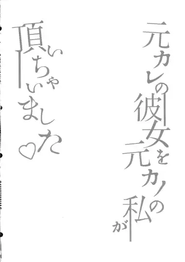 [Runrun] Moto Kare no Kanojo o Moto Kano no Watashi ga Itadaichaimashita Fhentai - Page 4