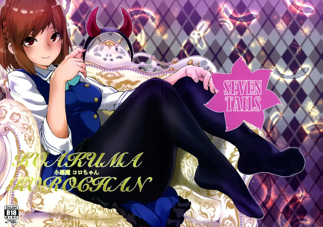 [Fukuinu] Koakuma Koro-chan Fhentai - Page 1