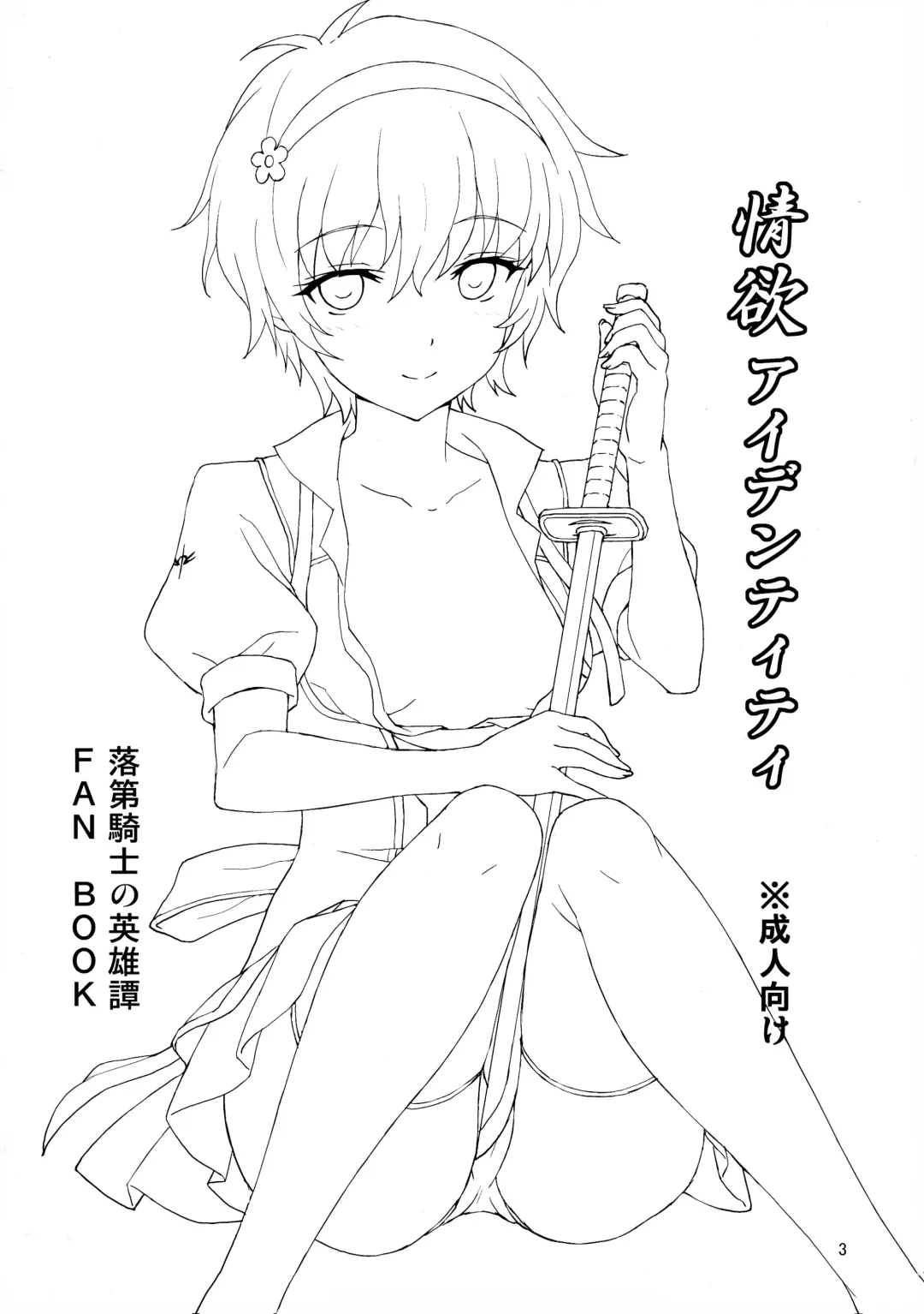 [Rasahan] Jouyoku Identity Fhentai - Page 3