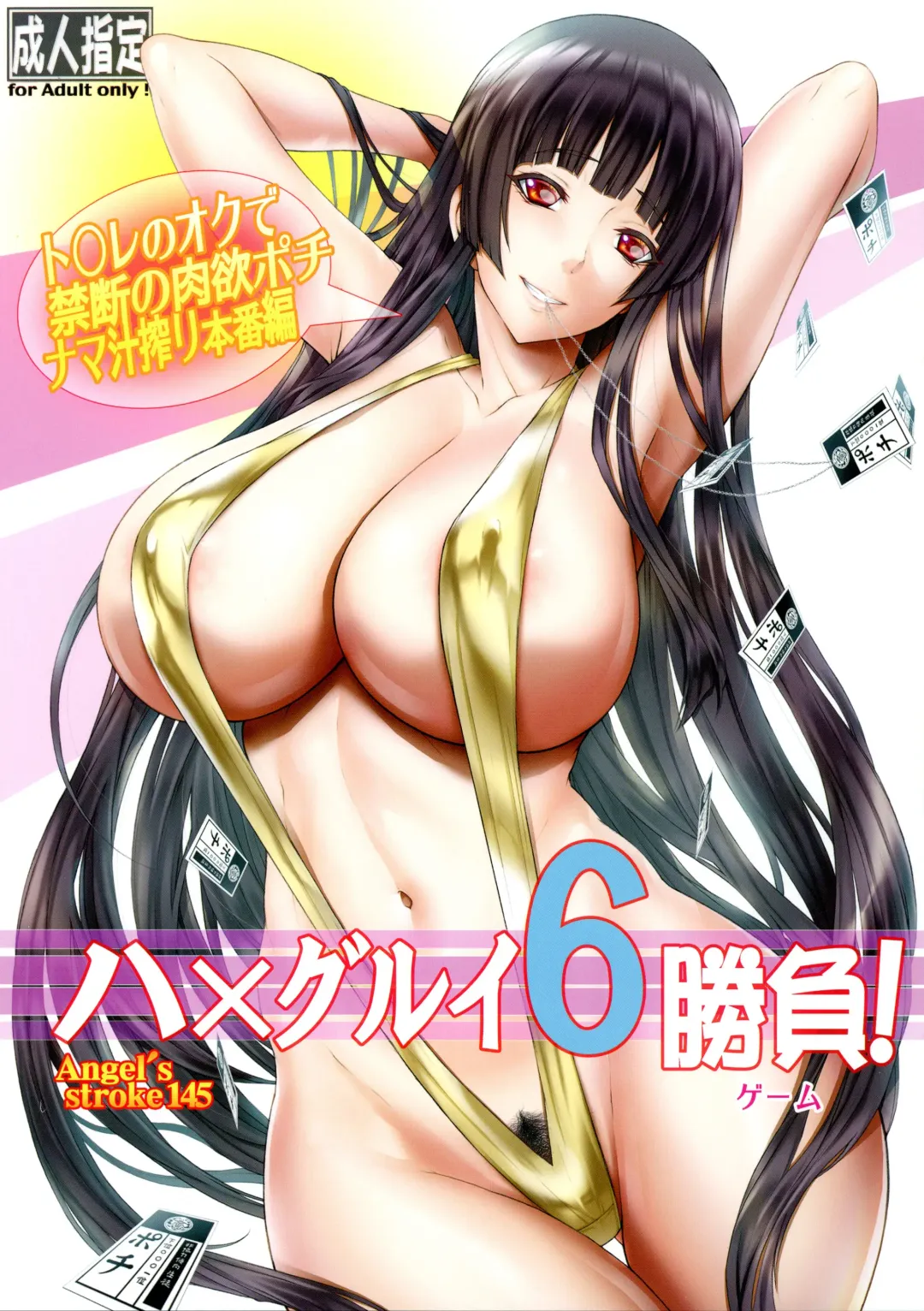 [Kutani] Angel's stroke 145 Hamegurui 6 Shoubu! Toilet no Oku de Kindan no Nikuyoku Pochi Nama-jiru Shibori Honban-hen Fhentai - Page 1