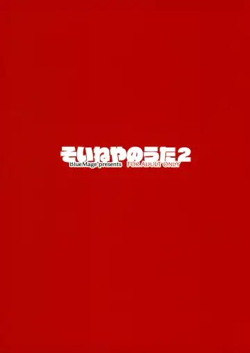 [Aoi Manabu] Soineya no Uta 2 Fhentai - Page 2