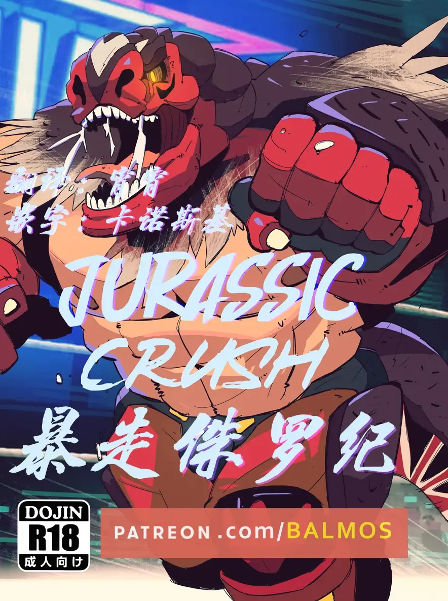 [Balmos] Jurrasic Crush 【日曜日汉化】 Fhentai - Page 1