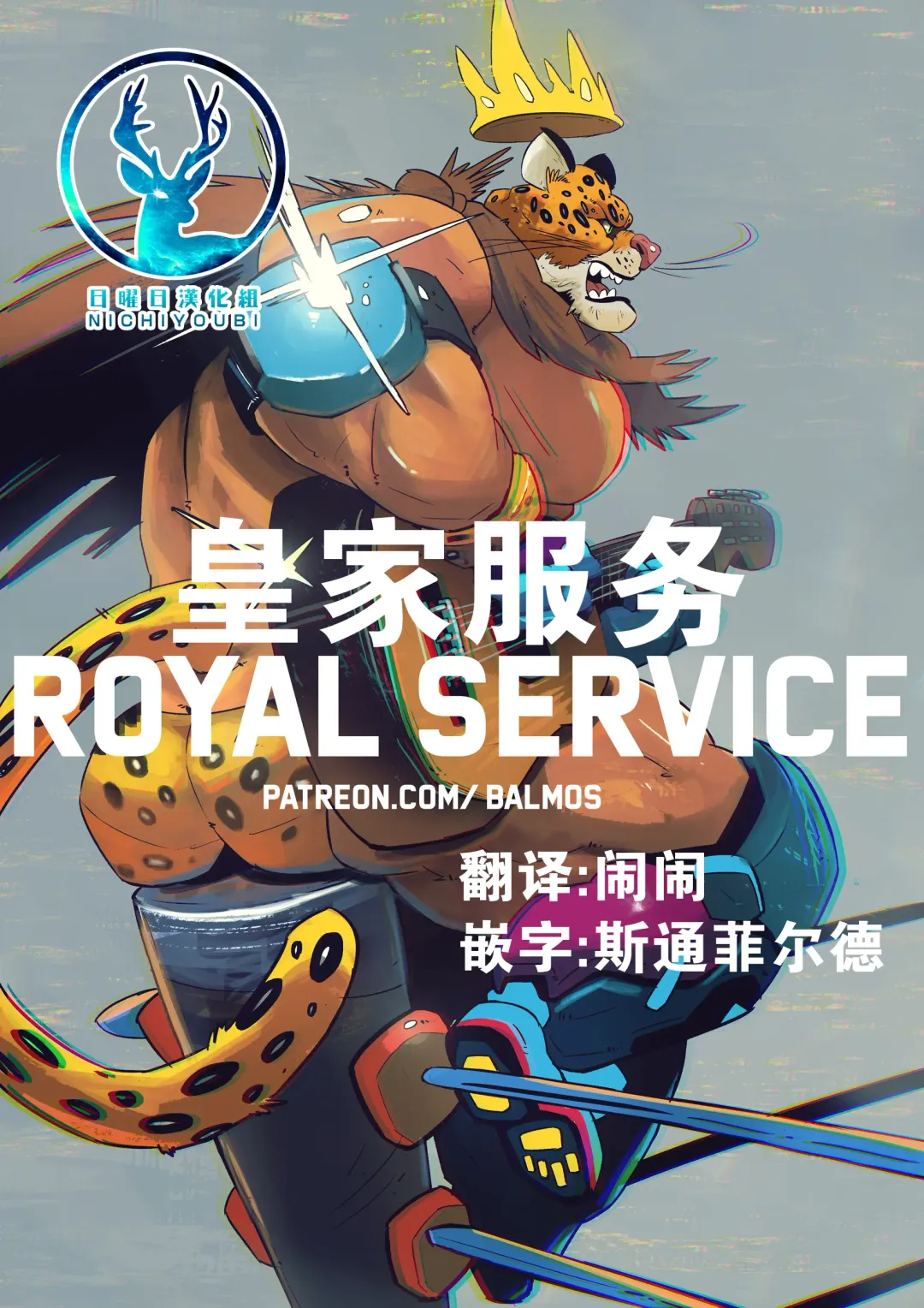 [Balmos] Royal Service【日曜日汉化】 Fhentai - Page 1