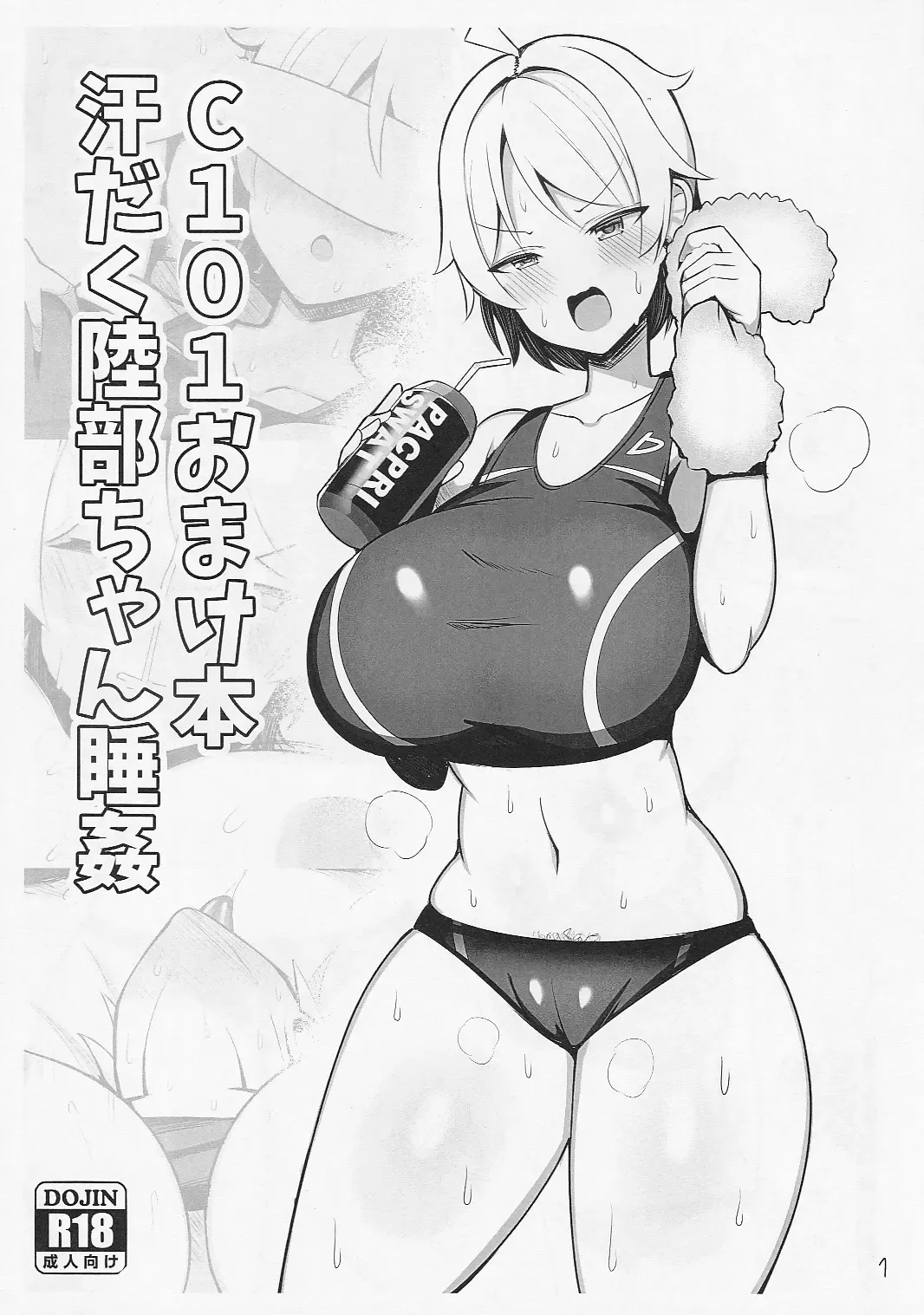 [Jakko] C101 Omakebon Asedaku Rikubu-chan Suikan Fhentai - Page 1