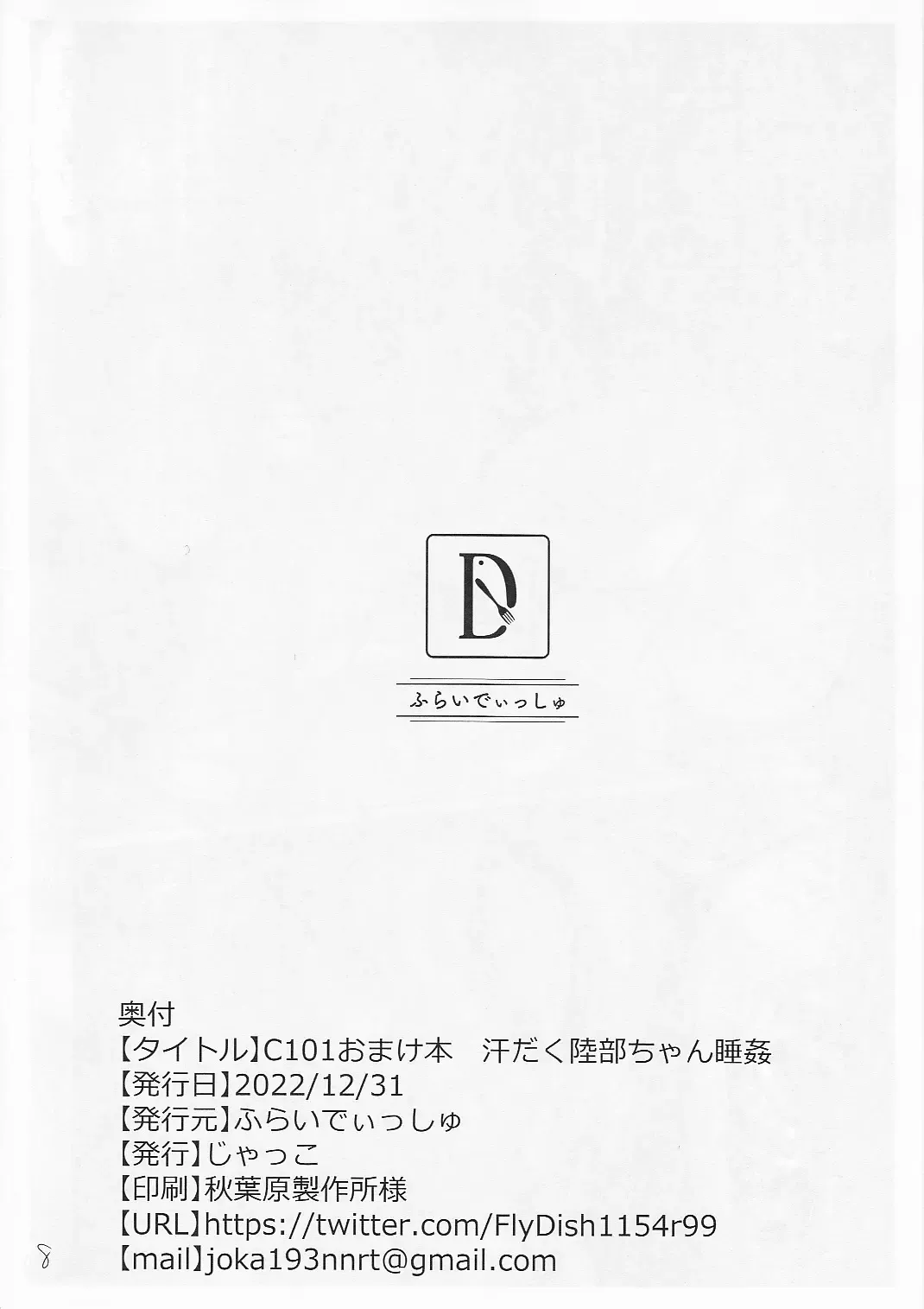 [Jakko] C101 Omakebon Asedaku Rikubu-chan Suikan Fhentai - Page 8