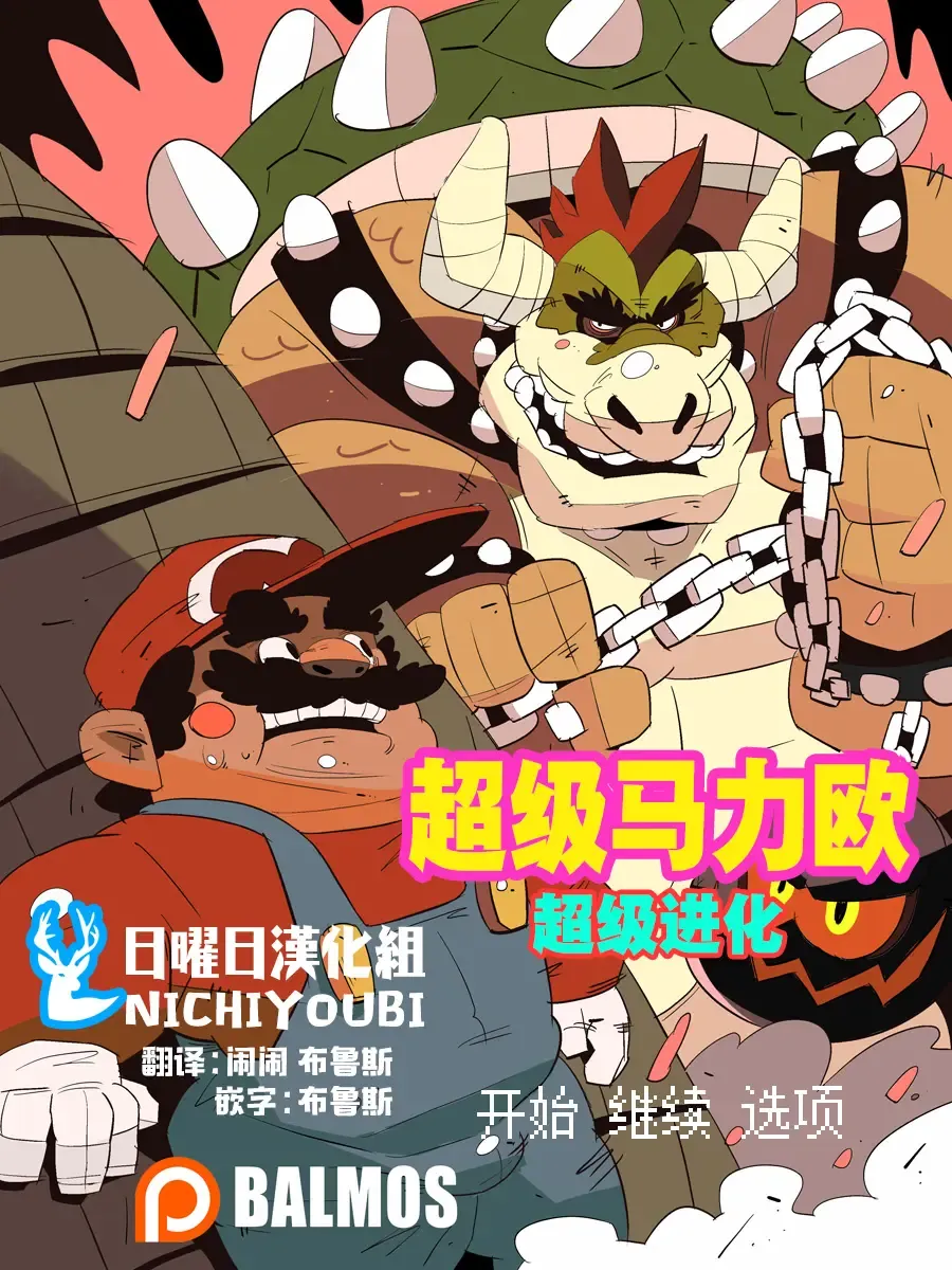 [Balmos] Super Mario Devolution【日曜日汉化】 Fhentai - Page 1
