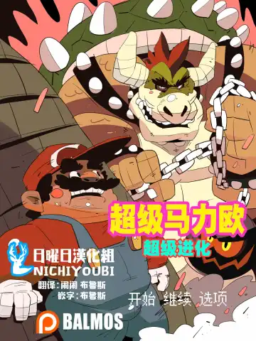 Read [Balmos] Super Mario Devolution【日曜日汉化】 - Fhentai