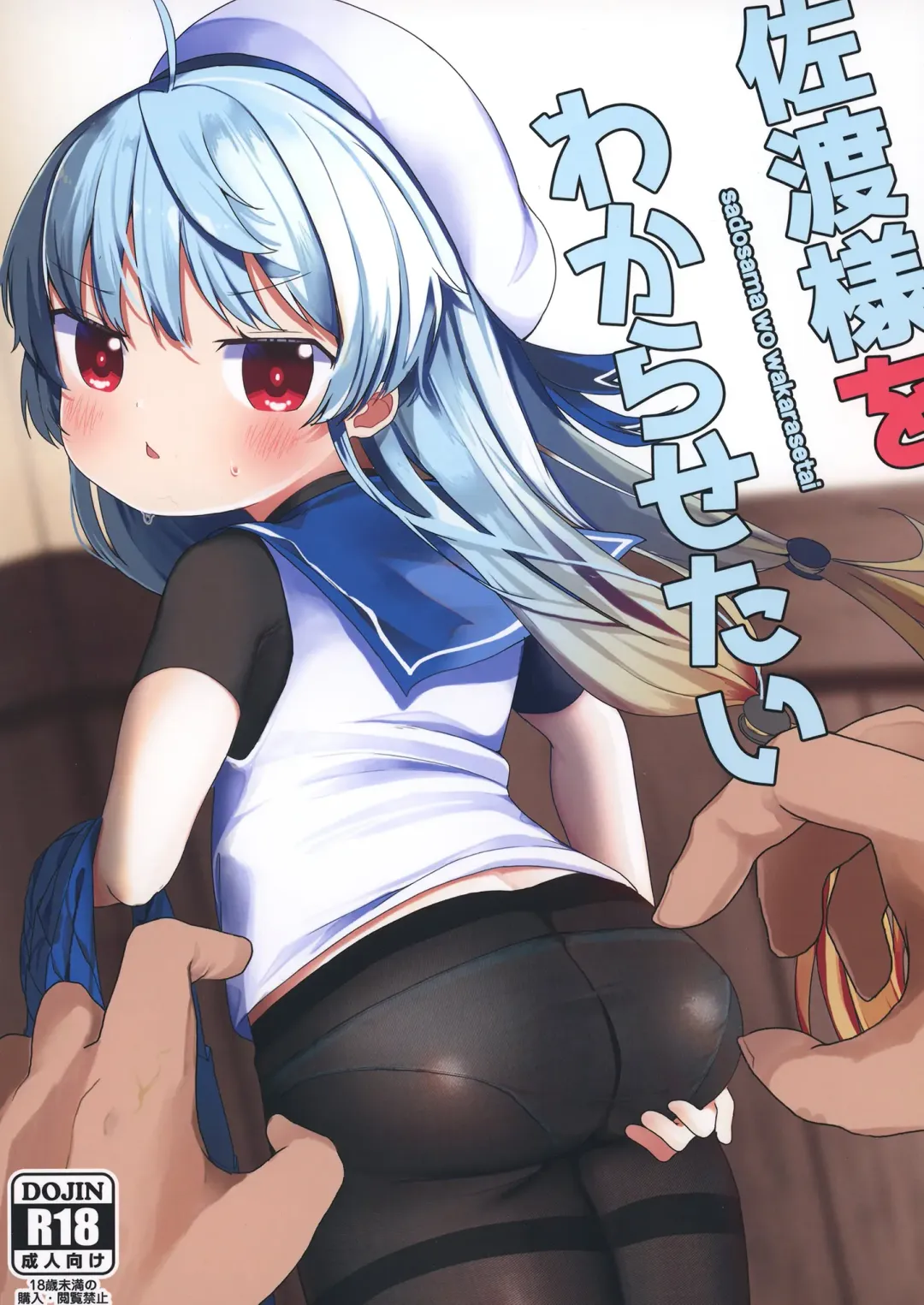 [Mugichoko] sadosama wo wakarasetai Fhentai - Page 2