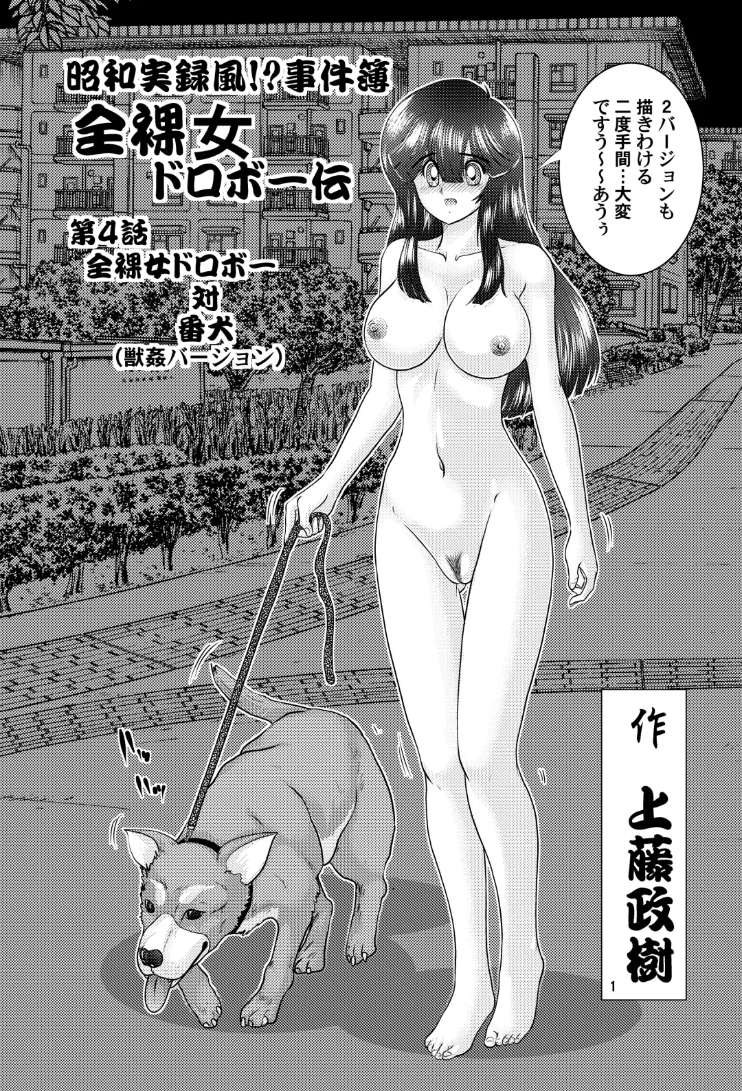 [Kamitou Masaki] Showa Jitsurokufu!? Jikenbo Zenra Onna Dorobou-den VS Inu Juukan Version Fhentai - Page 2