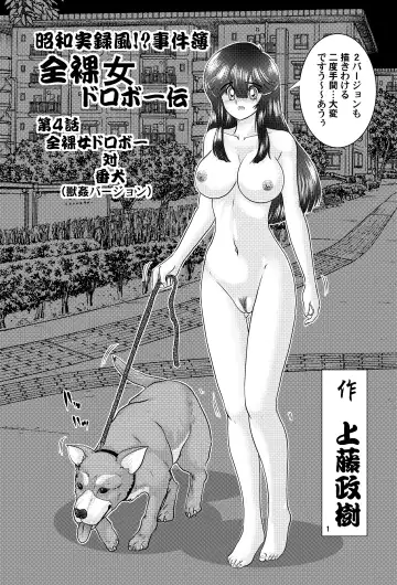 [Kamitou Masaki] Showa Jitsurokufu!? Jikenbo Zenra Onna Dorobou-den VS Inu Juukan Version Fhentai - Page 2