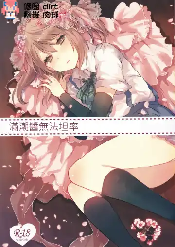 [Tanuma] Michishio-chan wa Sunao ni Narenai | 滿潮醬無法坦率 - Fhentai