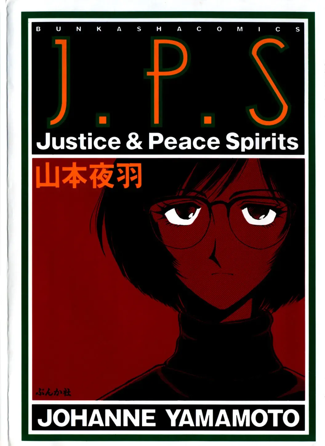 [Yamamoto Johanne] J.P.S - Justice & Peace Spirits Fhentai - Page 1