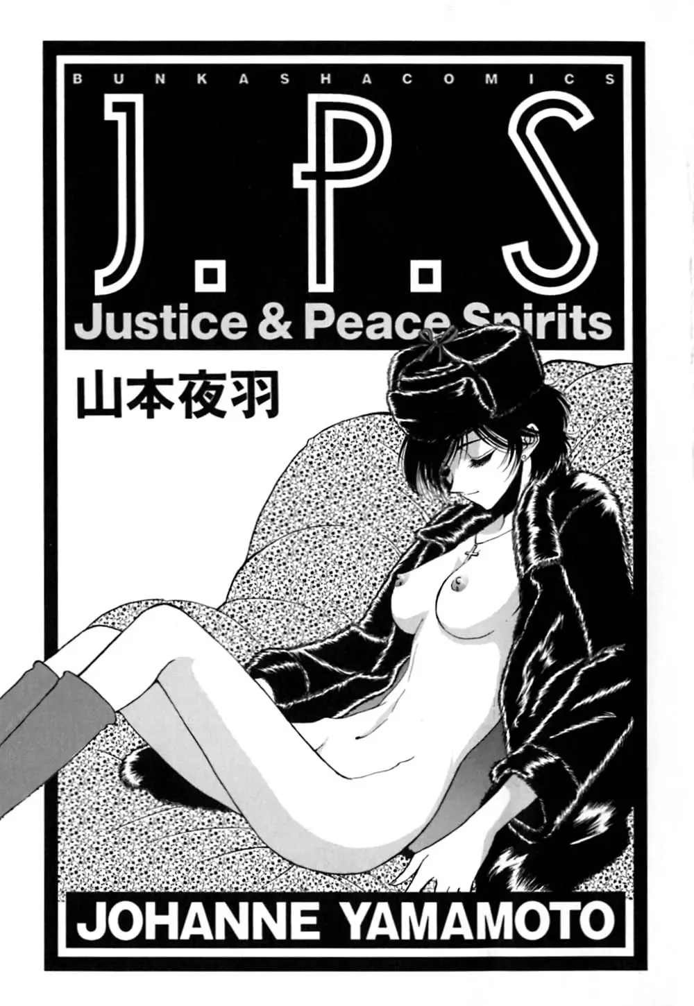 [Yamamoto Johanne] J.P.S - Justice & Peace Spirits Fhentai - Page 6