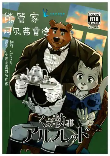 Read [Oaks] Kuma Shitsuji Alfred | 熊管家 阿尔弗雷德 - Fhentai