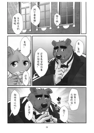 [Oaks] Kuma Shitsuji Alfred | 熊管家 阿尔弗雷德 Fhentai - Page 25