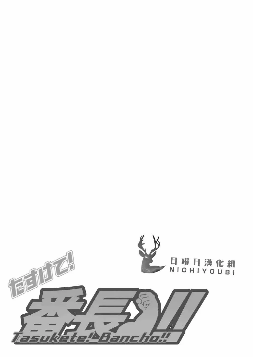 [Gamma Chaos] Tasukete! Banchou!! Fhentai - Page 6