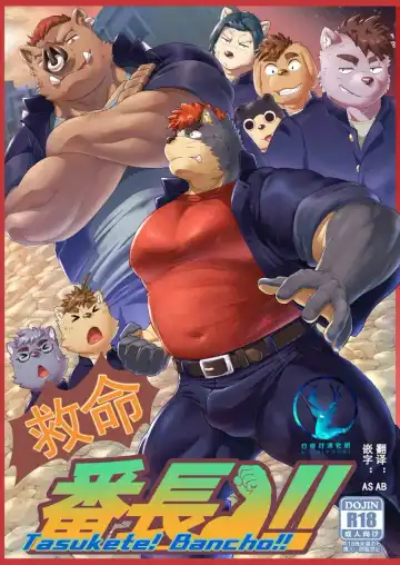 Read [Gamma Chaos] Tasukete! Banchou!! - Fhentai