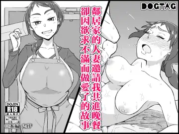 Read [Akutenkou] Otonari no Hitozuma ni Yuushoku ni Sasowaretara Yokkyuu Fuman de SEX Dekite Shimatta Hanashi - Fhentai