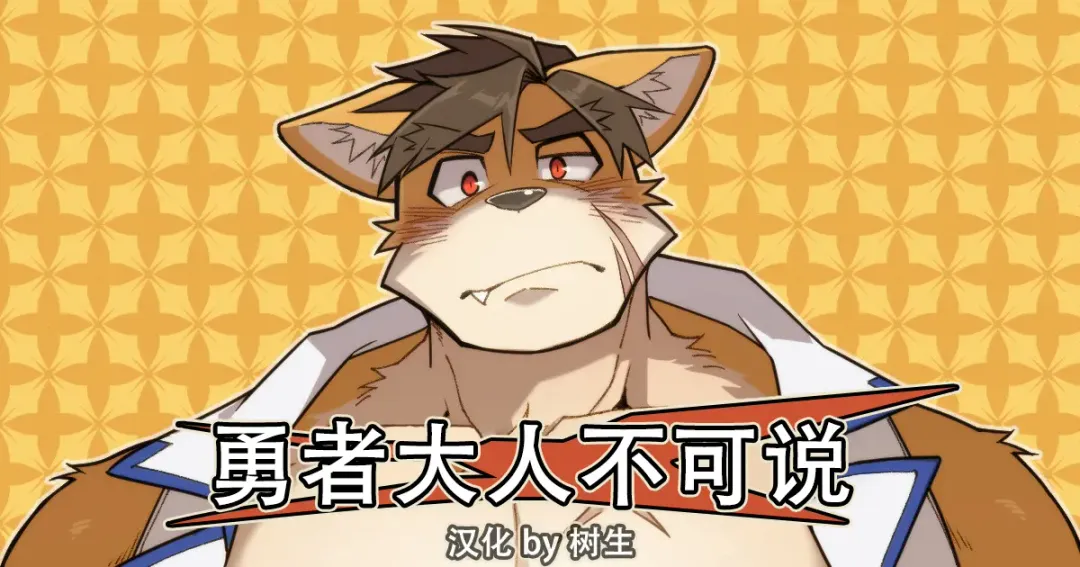 [Mikky] Hero's Deepest Secret EP1 | 勇者大人不可说！ EP1 (decensored) Fhentai - Page 1