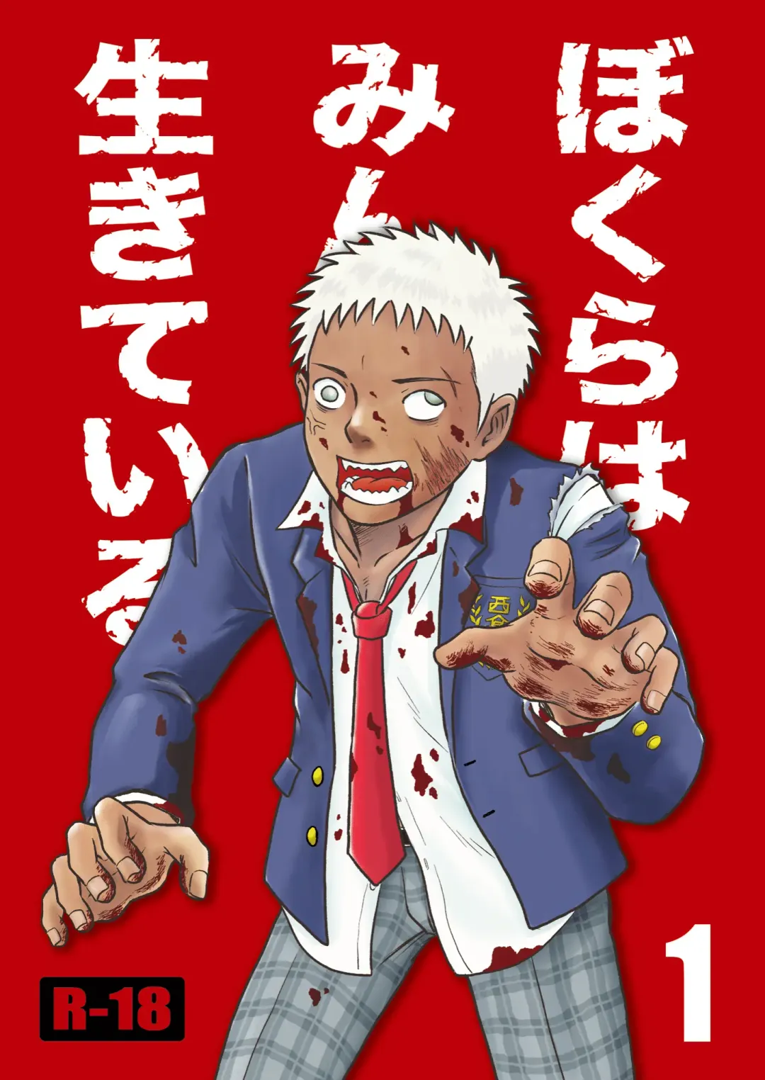 [Takano You] Bokura ha Minna Ikiteiru 1 Fhentai - Page 1