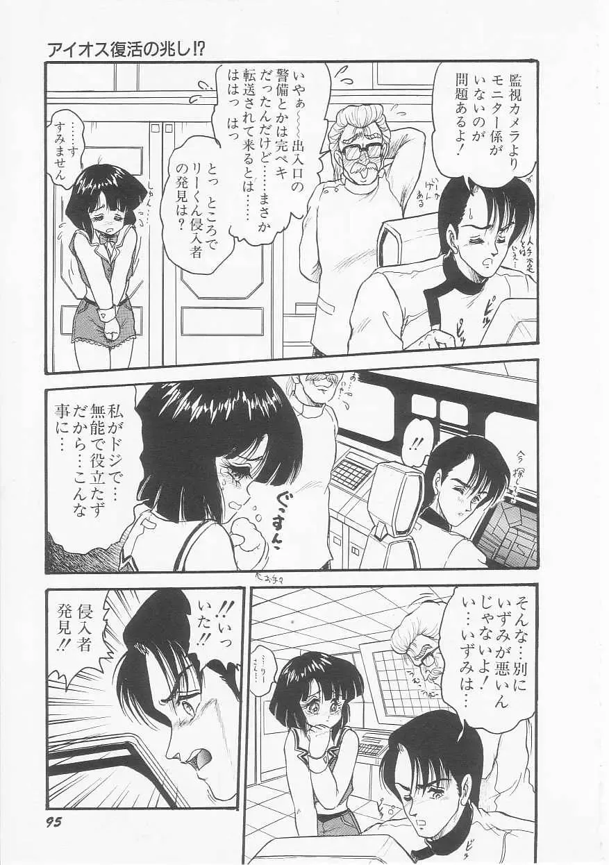 [Shin Tsuguru] Astriber 2 - Uchuu Henjin Aiosu Fhentai - Page 97