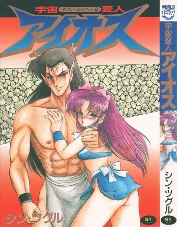 Read [Shin Tsuguru] Astriber 2 - Uchuu Henjin Aiosu - Fhentai