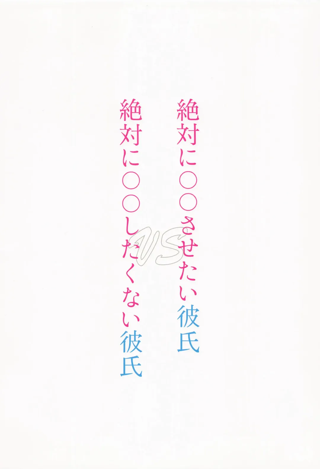 [Nagi Mayuko] Zettai ni ￮￮ Sasetai Kareshi VS Zettai ni ￮￮ Shitakunai Kareshi Fhentai - Page 33