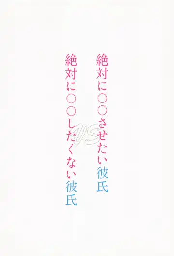 [Nagi Mayuko] Zettai ni ￮￮ Sasetai Kareshi VS Zettai ni ￮￮ Shitakunai Kareshi Fhentai - Page 33