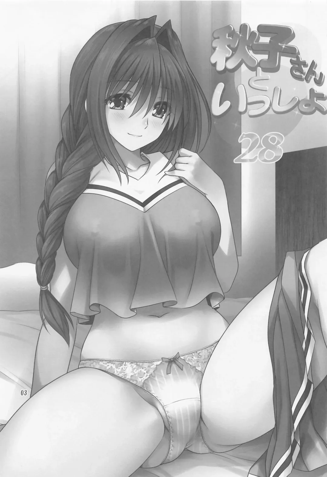 [Mitarashi Kousei] Akiko-san to Issho 28 Fhentai - Page 2