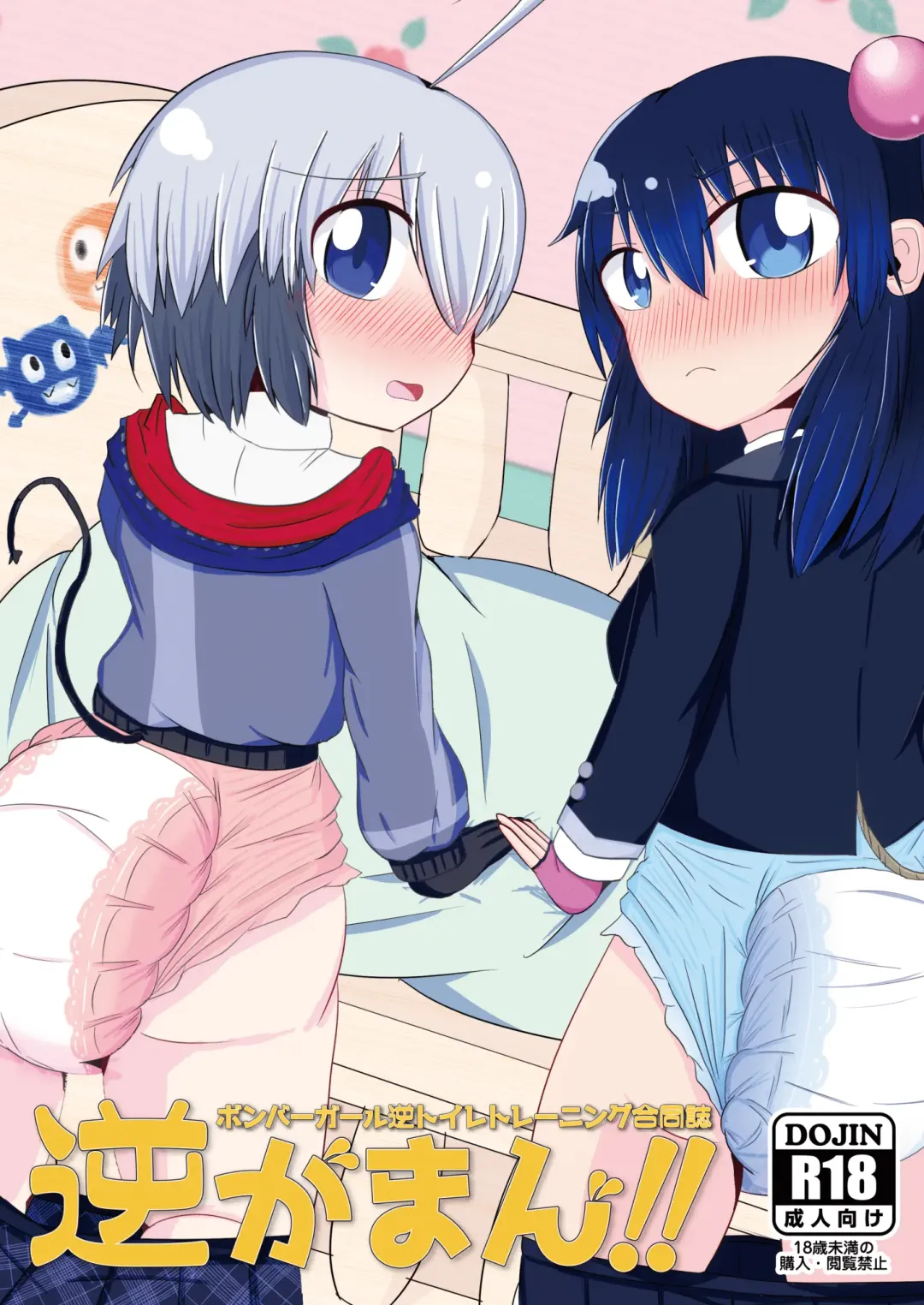 Bomber Girl Gyaku Toilet Training Goudoushi Gyaku Gaman!! Fhentai - Page 1