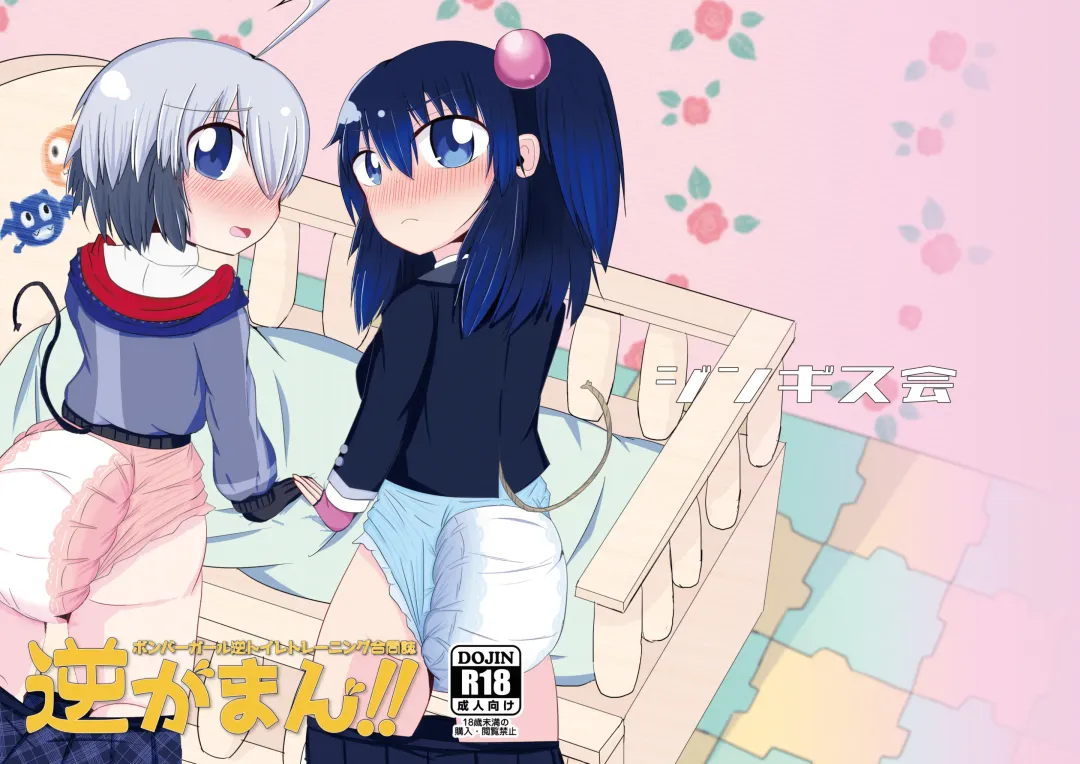 Bomber Girl Gyaku Toilet Training Goudoushi Gyaku Gaman!! Fhentai - Page 29