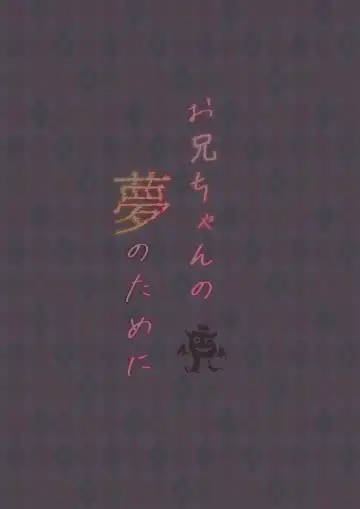 [Manatsu Roco] Onii-chan no Yume no Tame ni Fhentai - Page 34