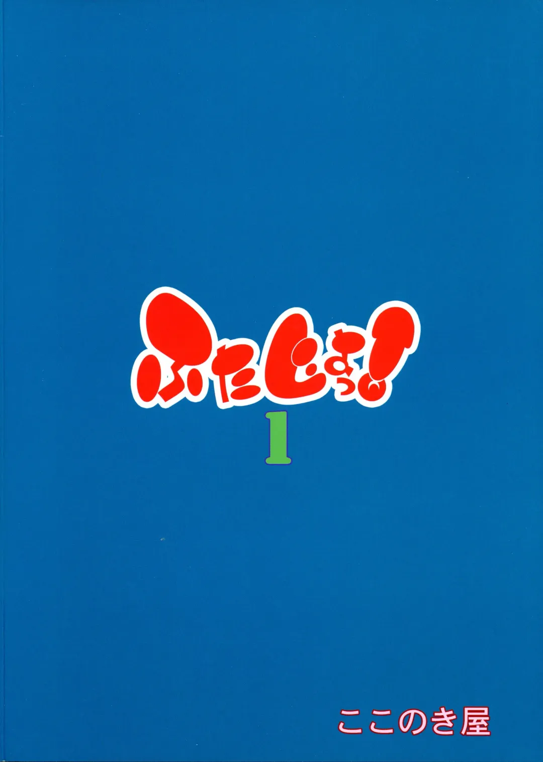 [Kokonoki Nao] Futajo! 1 | 扶她学园！01 Fhentai - Page 3