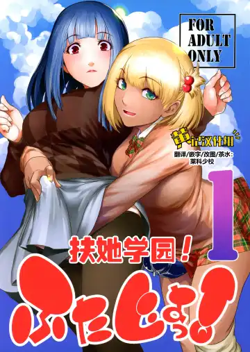 Read [Kokonoki Nao] Futajo! 1 | 扶她学园！01 - Fhentai