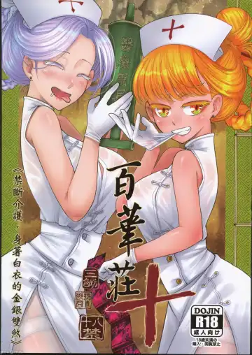 Read [Heiqing Langjun] Hyakkasou 10 <<Kindan Kaigo Hakui no Kingin Sousetsu>> - Fhentai