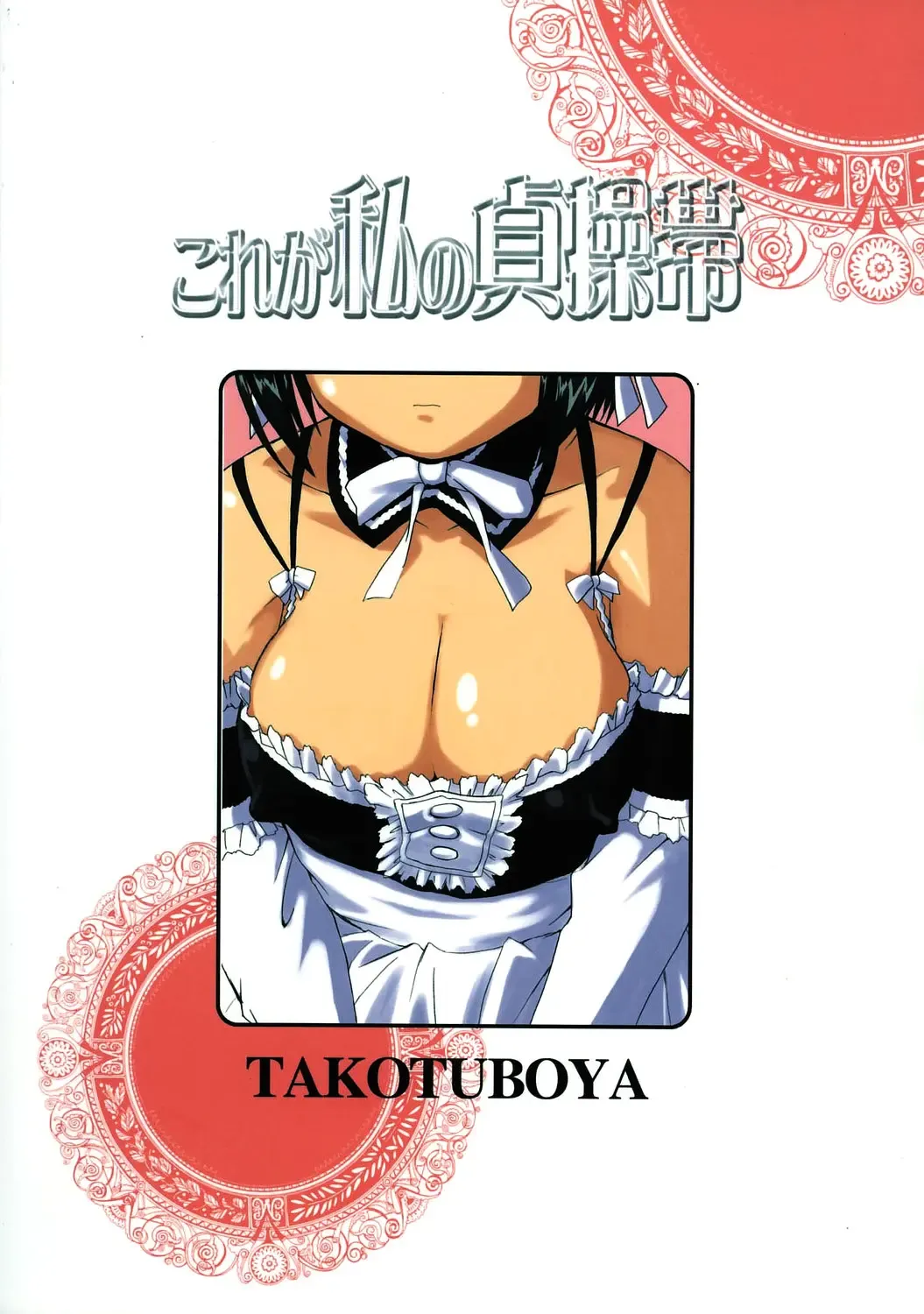 [Tk] Kore ga Watashi no Teisoutai - This is my Chastity Belt Fhentai - Page 58