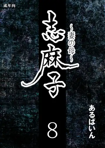 Read Shimako ~Tsuma no Haha~ 8 | Shimako Mother of Wife 8 - Fhentai