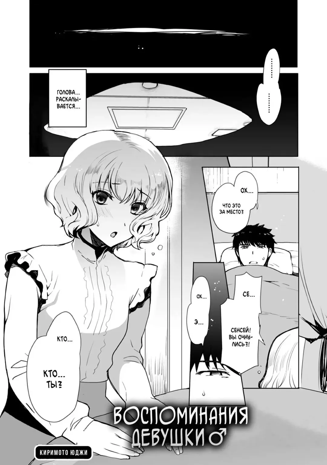 [Kirimoto Yuuji] Kioku no Naka no Kanojo♂ | Воспоминания девушки♂ Fhentai - Page 1
