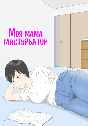 Read Onaneta Kaa-san | Моя мама мастурбатор - Fhentai