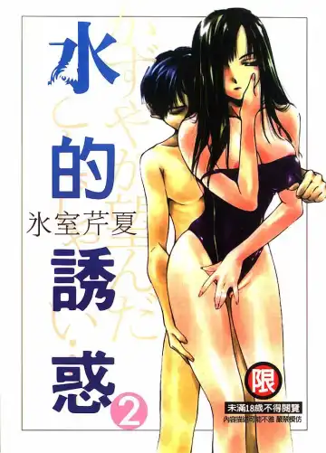 Read [Himuro Serika] Mizu no Yuuwaku 2 - Fhentai