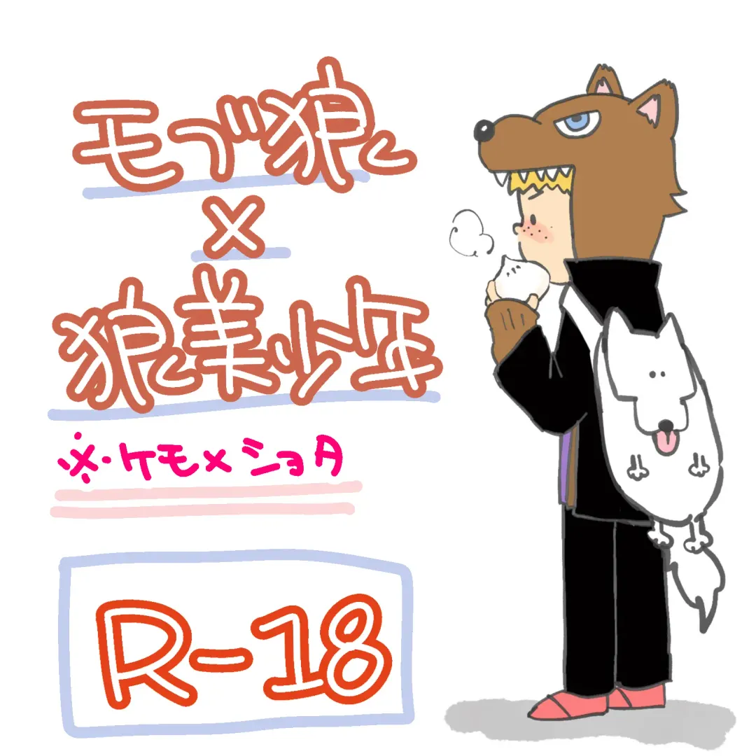 pocopocosaurus - 狼と少年 Fhentai - Page 1