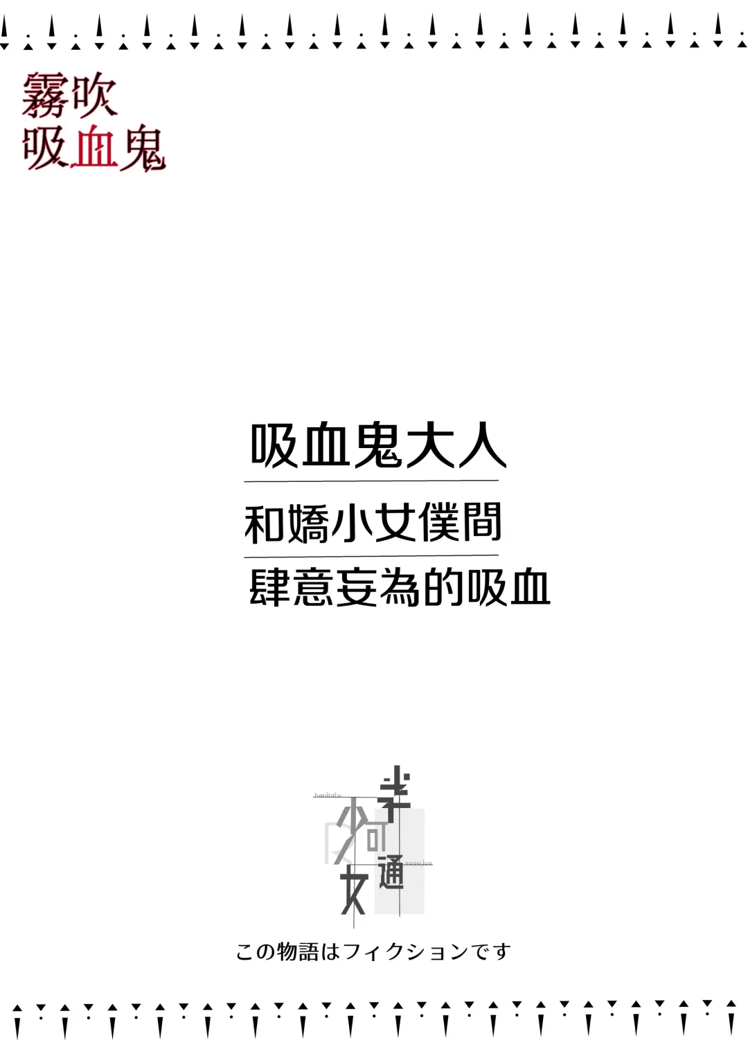 [Enomoto Nao] Kyuuketsuki Sama Tochiisana Meido Nomidarina Kyuuketsu | 吸血鬼大人和嬌小女僕間肆意妄為的吸血 Fhentai - Page 2