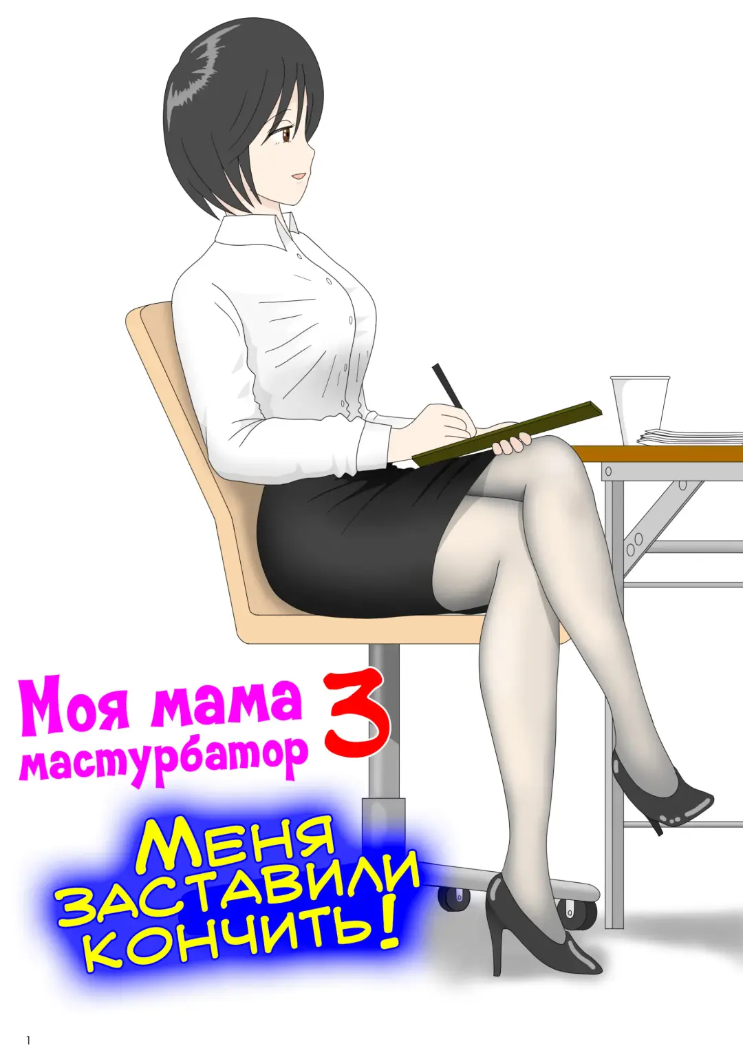 Onaneta Kaa-san 3 ~Ikasareru Watashi~ | Моя мама мастурбатор 3 ~Меня заставили кончить!~ Fhentai - Page 1