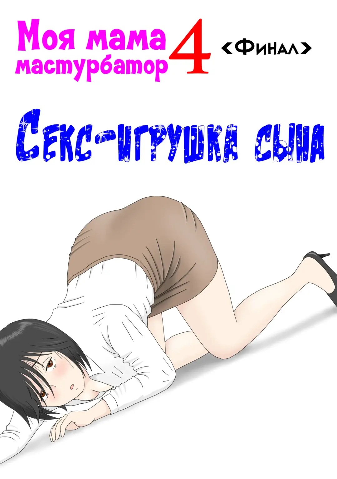 Onaneta Kaa-san 4 (Kanketsu Hen) Musuko no Seigangu Fhentai - Page 1