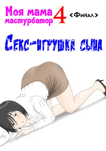 Read Onaneta Kaa-san 4 (Kanketsu Hen) Musuko no Seigangu - Fhentai