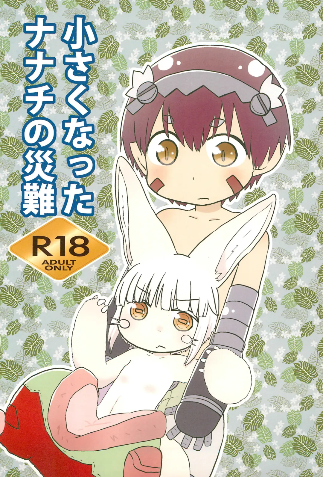 [Hoshino Rao] Chiisaku natta Nanachi no Sainan Fhentai - Page 1