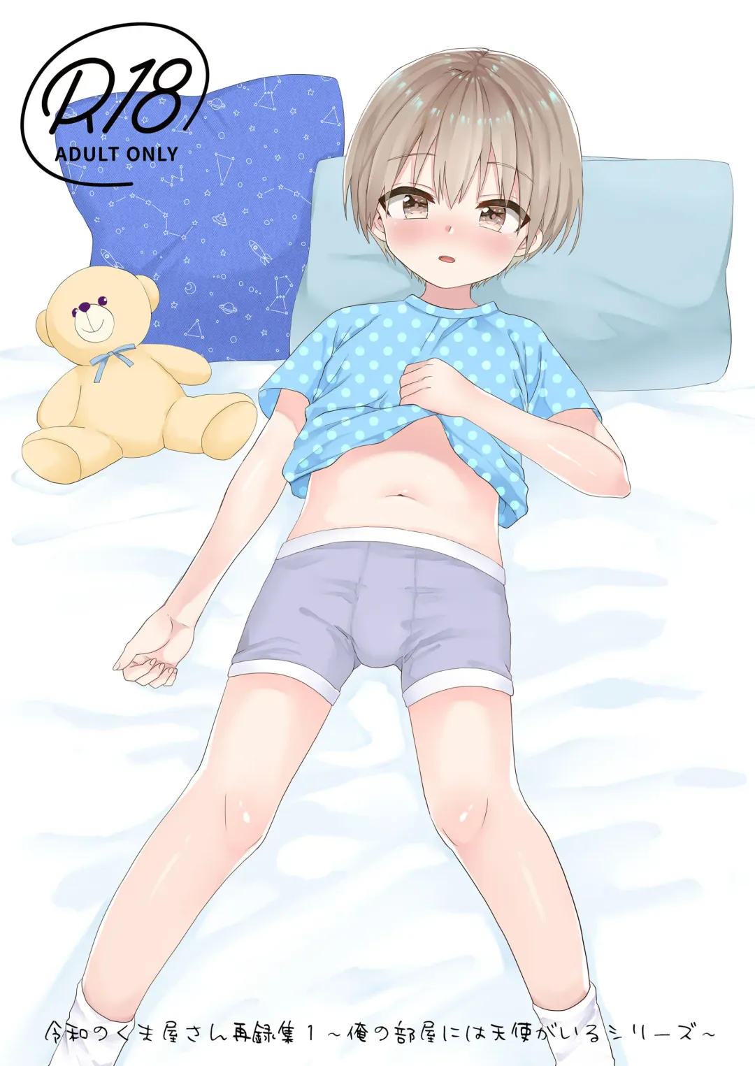 [Tori] Reiwa no Kumaya-san  Sairokushuu ~Ore no Heya ni wa Tenshi ga Iru Series~ Fhentai - Page 1