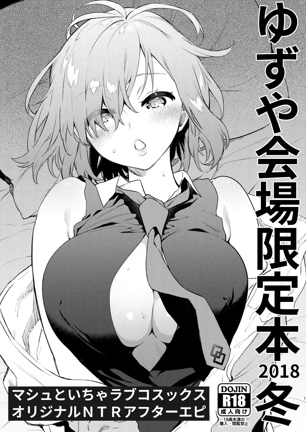 [Yuzuha] Yuzuya Kaijou Gentei Hon 2018 Fuyu Mash to Icha Love Cosex Original NTR After Episode Fhentai - Page 1